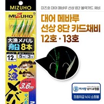 미즈호 대어 메바루 선상 8단 볼락 가자미 카드채비 12호 13호