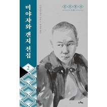 미야자와 겐지 전집 2:, 너머, 미야자와 겐지 저/박정임 역