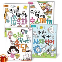 쓱 읽고 딱 아는 이솝우화 속담 수수께끼 사자성어 예림당, 쓱 읽고 딱 아는 수수께끼