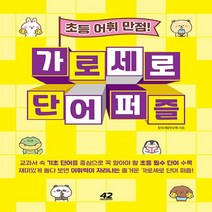42미디어콘텐츠 새책-스테이책터 [가로세로 단어 퍼즐] -초등 어휘 만점!--42미디어콘텐츠-창의개발연구회 지음-글쓰기 일반-2021040