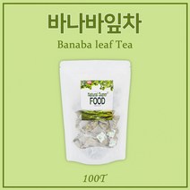 바나바 잎차 100% 추출물 대용량 100티백 코로솔산 디카페인 커피대신 건강차 손님접대용으로좋은차 카페인없는차 무첨가물 순수 물대용, 1g, 100T