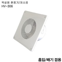 국내산 욕실용 환풍기 KC인증 HV-306 냄새환기 공기순환기 한양테크