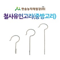 철사유인고리(1묶음25개)/48mm/중방고리/하우스중방고리/한솔농자재철강, 옵션3. 48*15cm(25개)
