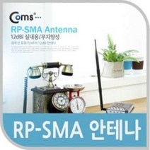 MDG8823 (PCD)(A2790) Coms RP-SMA 안테나(12dBi) 실내용/무지향성 무선공유기/iptime/와이파이공유기/iptime공유기, 상세페이지 참조