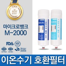 청호아띠 M-2000 이온수기 호환필터 마이크로뱅크 유료배송, 1개, C/L 신형 2차