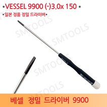 VESSEL 정밀드라이버 베셀 9900 (-)3.0x150