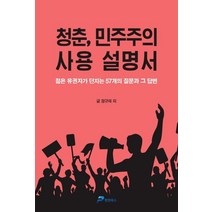 청춘 민주주의 사용 설명서:젊은 유권자가 던지는 57개의 질문과 그 답변, 펜앤북스, 정규재 (지은이)
