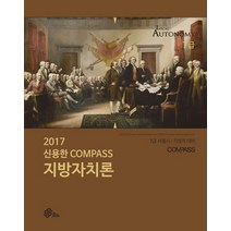 신용한 Compass 지방자치론(2017):7급 서울시 지방직 대비, 메가스터디교육