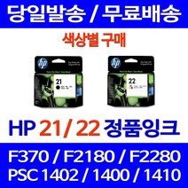 로켓정품잉크 HP 21 22 색상별 구매 DESKJET F370 PSC 1402 복사기 서비스보장 사무용 가정용 교체 출력물 1410 전산용품 레이져, 1개입, HP22 컬러 정품잉크