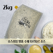 맛집 이자카야에서는 다 쓰는 수제 명품 타르타르 소스 2KG