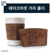 테이크아웃 종이컵 홀더 8온스 거리의여인 1000개