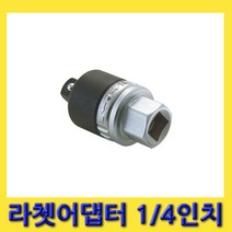 한경공구 세신 소켓 핸들 장착 라체트 라쳇 아답타 어댑터 1/4인치