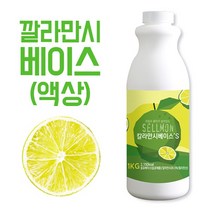 카페 과일음료 농축액 액상타입 베이스 깔라만시 1kg 쉘몬/시럽/원액/에이드, 깔라만시베이스 1kg(액상타입)