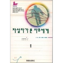 자살자가 본 사후세계, 서음출판사, 중강 준재 저/안동민 역