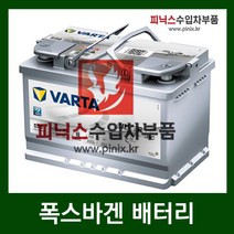 바르타 AGM 70 배터리 폭스바겐 파사트 2.0 TDI 08-10년식