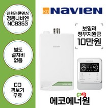 [김해 창원 부산 경남 보일러설치] 경동나비엔 친환경콘덴싱보일러 NCB353 -14K 교체, 고객수령, NCB353-33K(66평형미만)