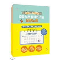 초등 노트 필기의 기술 실전 노트:노력이 습관이 되는 기적의 21일 완성, 멀리깊이