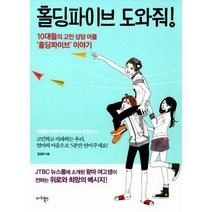 [밀크북] 마리북스 - 홀딩파이브 도와줘! : 10대들의 고민 상담 어플 ‘홀딩파이브’ 이야기
