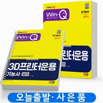 2023 3D프린터운용기능사 필기 실기 단기합격 택 [분철가능] 시대고시, 실기 [분철 2권] 취소/반품불가