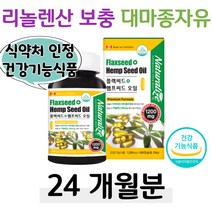 필수지방산 리놀렌산 대마종자유 플랙씨드 오일 필수 지방산 보충 햄프씨드 아마씨유 식물성 오메가-3 직장인 회사원 성인 남녀 남편 신랑 아내 와이프 건강 선물