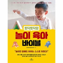 웅진북센 토닥토닥맘 놀이 육아 바이블 0 3세 국내 최고의 놀이전문가가 알려주는 월령별 발달 놀이 컨설팅, One color | One Size, 9791168271241