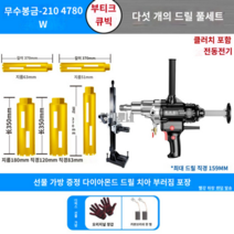 전동 벽 타공기 천공기 시멘트 구멍 드릴링 (옵션다양!), 스몰드릴 샤프4780W+스탠드+드라이드릴5개