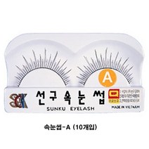Q24 쇼핑생활 - 속눈썹 A 10개입 아이래쉬 속눈썹 선구 인조속눈썹 연애인속눈썹 인조속눈썹/가닥속눈썹/일본속눈썹/아이래쉬/속눈썹연장/부분속눈썹/속눈썹고데기/셀프속눈썹연장/속눈썹글루/속눈썹집게, 단일 모델명/품번