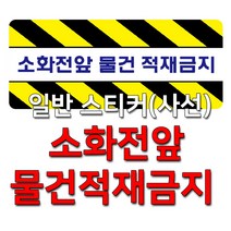 세화라이트 사선_소화전앞 물건적재금지, 소화전앞 물건적재금지_청색