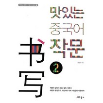 맛있는 중국어 작문 2, JRC북스