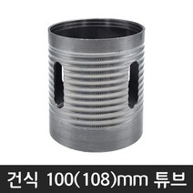 공구왕황부장 체인지 다이아몬드날 건식 습식 코아 다몬플러스 비트날 코어드릴 튜브 비트 헤드, 100(108)mm, 1개