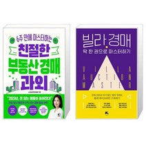 친절한 부동산 경매 과외 + 빌라 경매 딱 한 권으로 마스터하기 (마스크제공)