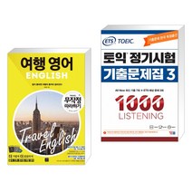 여행영어 무작정 따라하기 + ETS 토익 정기시험 기출문제집 1000 Vol.3 LISTENING 리스닝 (전2권), 길벗이지톡
