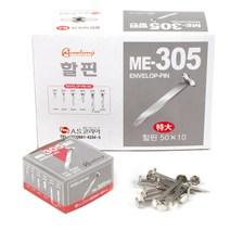 AS/할핀 ME-305 특대 50mm 10갑