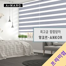 180cm x 110cm | 장인블라인드 앙코르 암막 블라인드 맞춤사이즈 주문