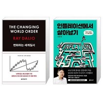 유니오니아시아 변화하는 세계 질서 + 인플레이션에서 살아남기, [단일상품]