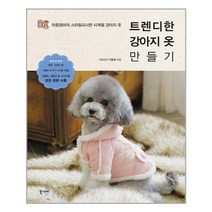 트렌디한 강아지 옷 만들기