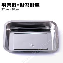 반영구 타투용품_위생저 사각바트 27cm*20cm 위생저 반영구재료, 1개