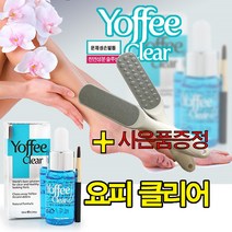 Yoffee Clear 뉴 요피클리어 13ml 문제성 손발톱, 요피클리어 사은품 패디파일