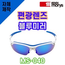 자체제작 필모리스고글 MS040 편광블루미러렌즈 리필 교체 호환 자전거고글 라이딩 싸이클, (편광) 프로 골프 렌즈, 렌즈만 발송됩니다. (테는 미포함), 주문 후 교환 환/불 취소가 불가능합니다.