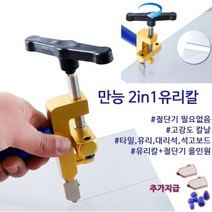 [바보사랑] 유리칼 커터 자르기 커팅 타일 커터기 유리 절단 2in1, 종류:2in1유리칼고급형