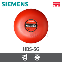 [지멘스] 경종 - KFI 인증 발신기 표시등 속보세트 속보함