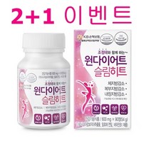 원다이어트 슬림히트 2+1(3병 45일분) / S 라인 만들어 보세요~, 원다이어트 슬림히트 3병(45일분)