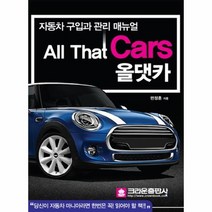 올댓카 자동차 구입과 관리 매뉴얼, 상품명