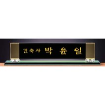 명패/TM20-445-3/대표이사/학교장/공인중개사/병원장