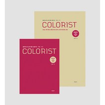 2023 NEW 출제경향대비 컬러리스트 실기시험 산업기사 기사 세트 (전2권), 미진사