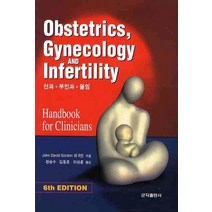 OBSTETRICS GYNECOLOGY INFERTILITY (산과 부인과 불임), 군자출판사, John David Gordon 등저/한승수 등역