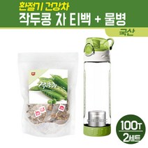 국산 작두콩차 티백 도두 씨앗 볶은 작두콩 어린 꼬투리 건작두콩 환절기에 좋은 차 임산부 아기 건강차 100T 물통 세트, 2세트