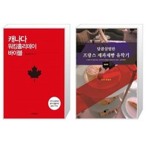 유니오니아시아 캐나다 워킹홀리데이 바이블 + 달콤살벌한 프랑스 제과제빵 유학기, [단일상품]
