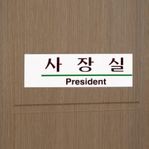 문부착 사장실팻말 CEO 대표 사무실 표지판 사장님실 표찰
