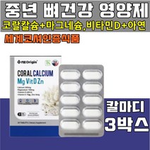 중년 여성 남성 영양제 산호분말 코랄 칼슘 마그네슘 마그네숨 비타민d 칼마디 아연 소화 흡수가 좋은 뼈 치아 면역 에너지 건강 골다공증위험 감소 도움 40대 50대, 3박스(3개월)
